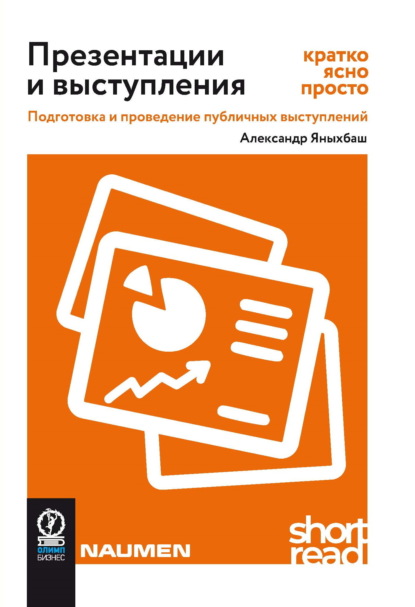 Яныхбаш Александр: Презентации и выступления: кратко, ясно, просто. Подготовка и проведение публичных выступлений