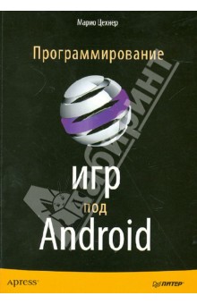 Цехнер Марио: Программирование игр под Android