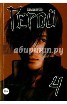 Ким Хван: Герой. Том 4