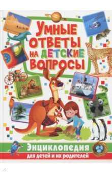 Умные ответы на детские вопросы. Энциклопедия