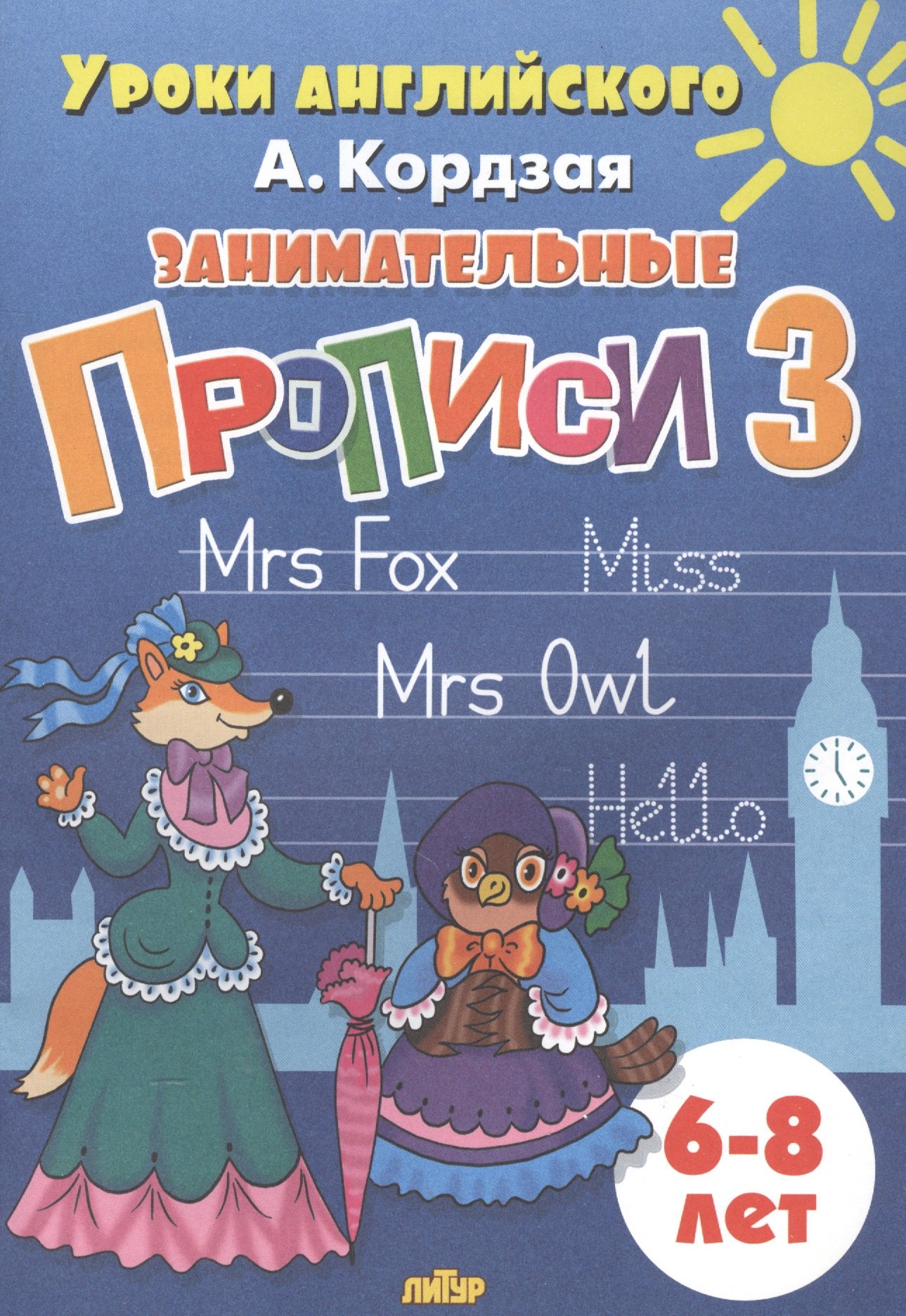 Кордзая Анастасия: Уроки англ.6-8 л.Занимательные прописи-3