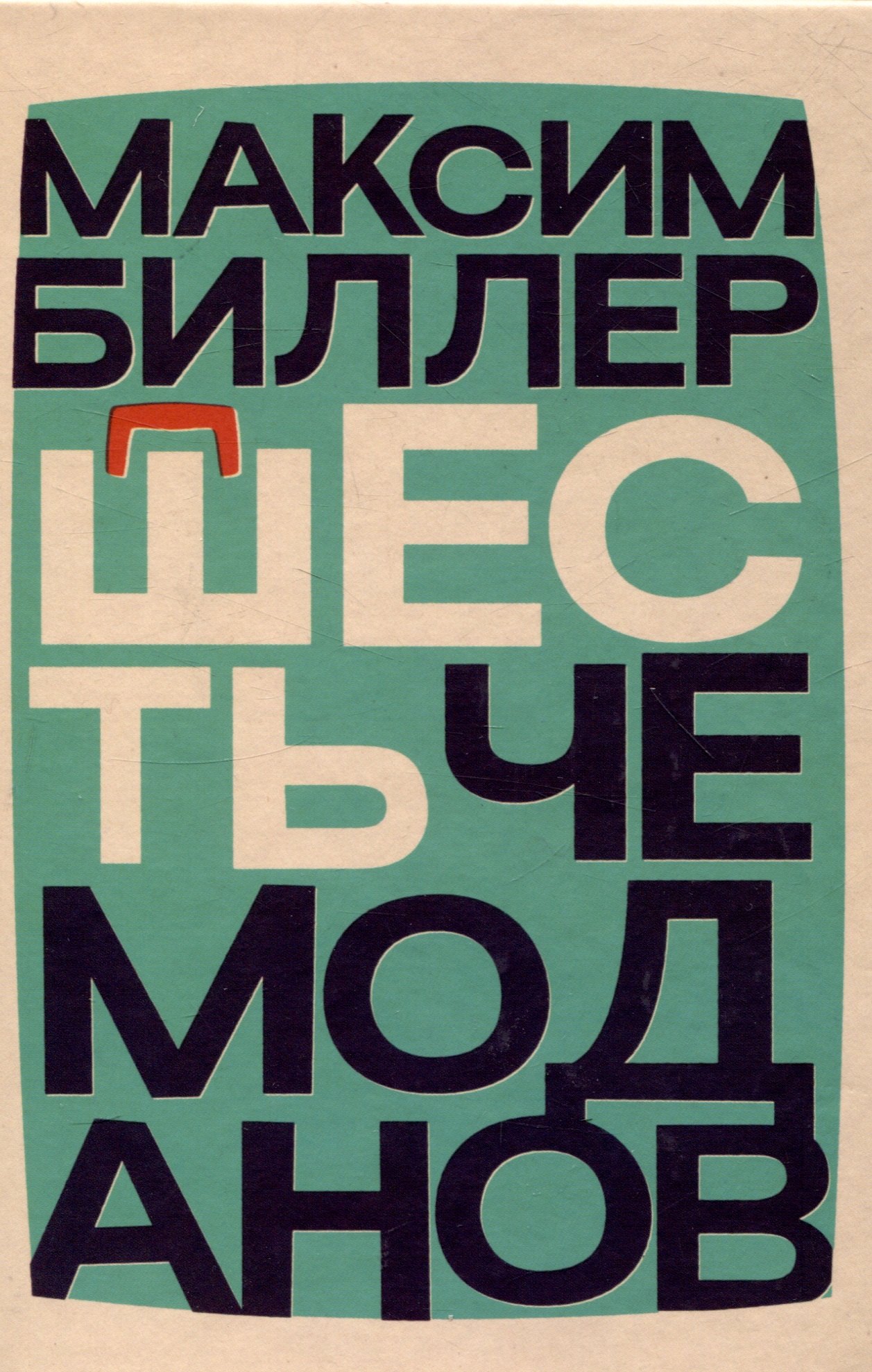 Биллер Максим: Шесть чемоданов