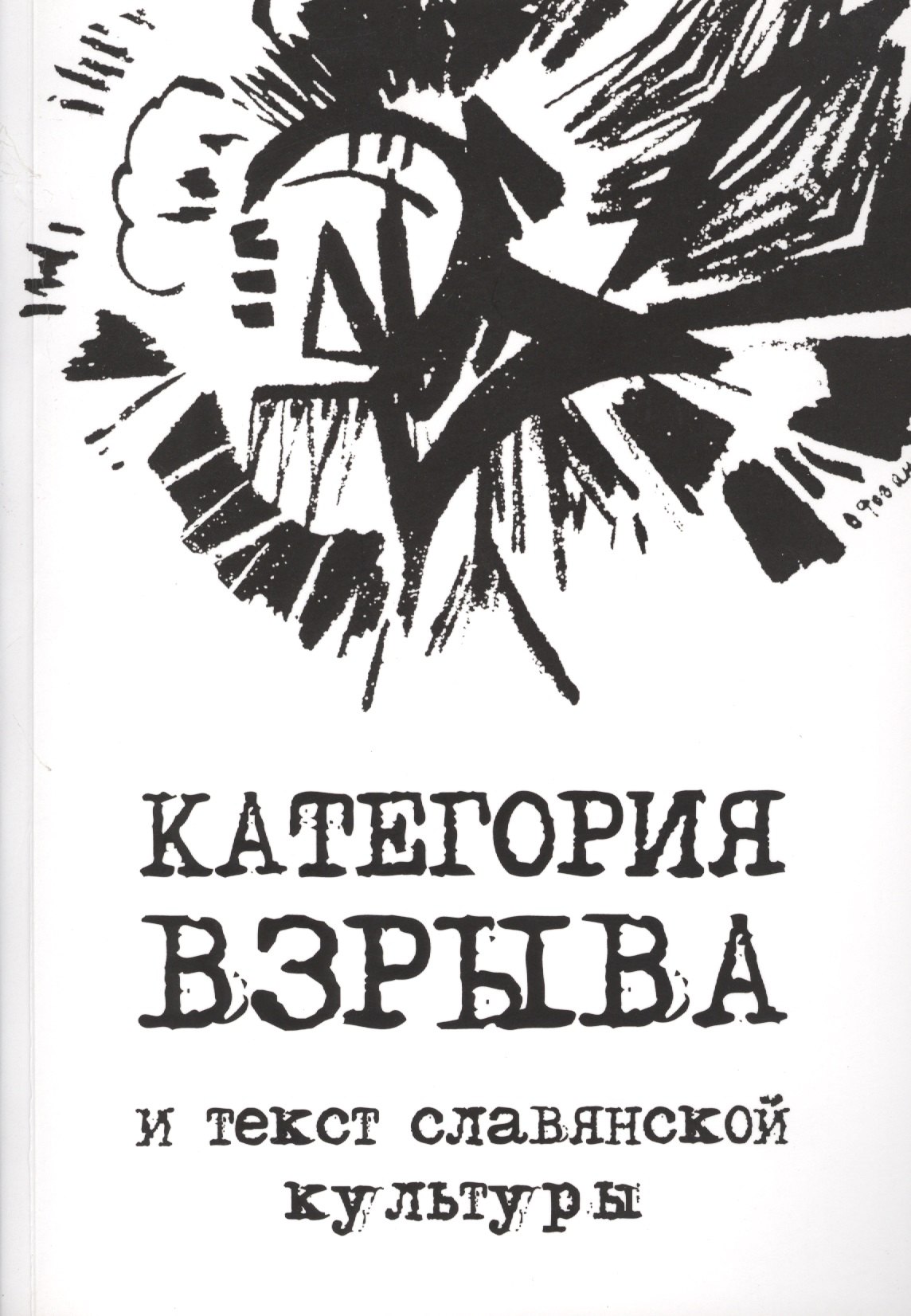 Витальевна Злыднева Наталия: Категория взрыва и текст славянской культуры