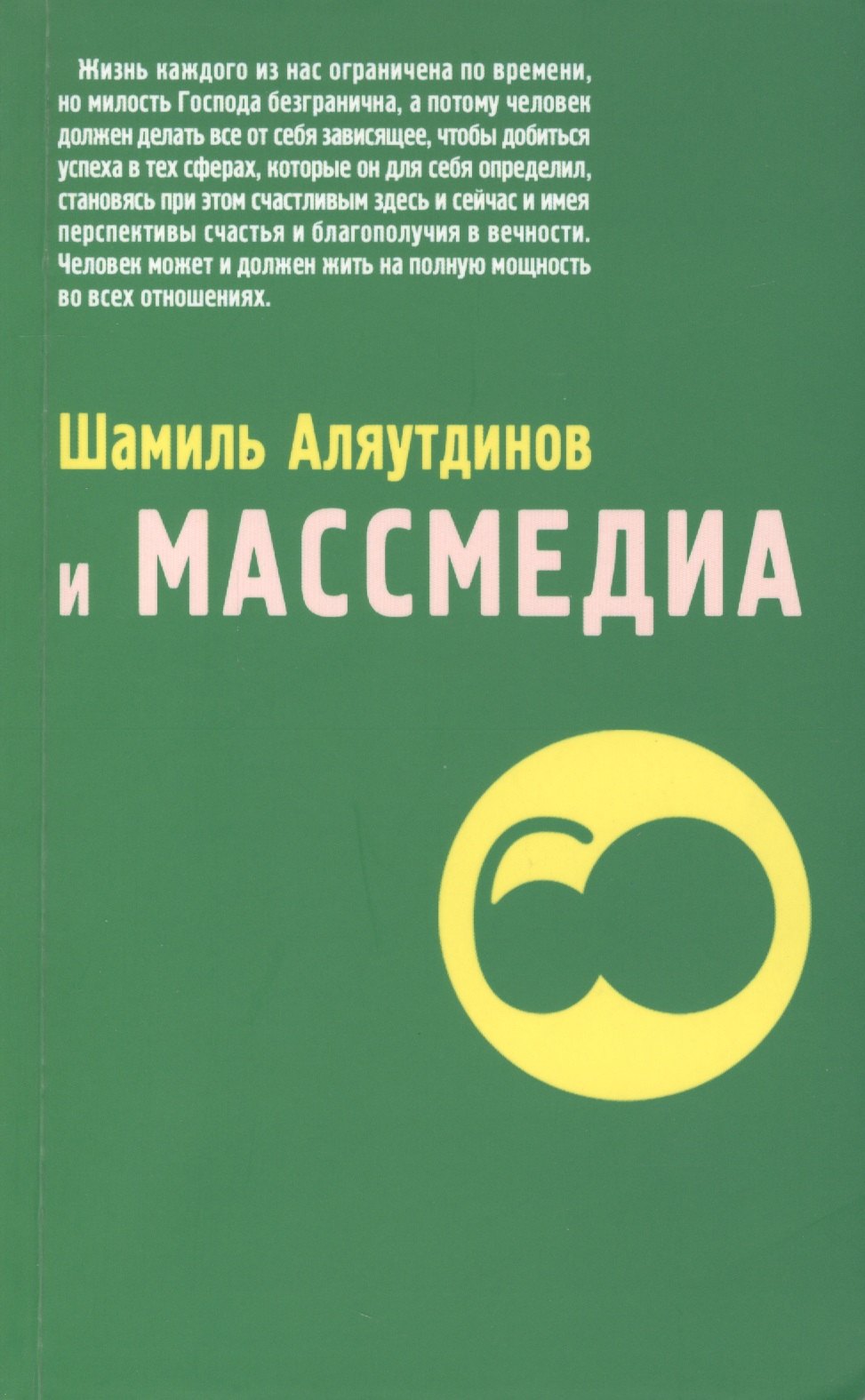 Рифатович Аляутдинов Шамиль: Шамиль Аляутдинов и массмедиа (м/ф)