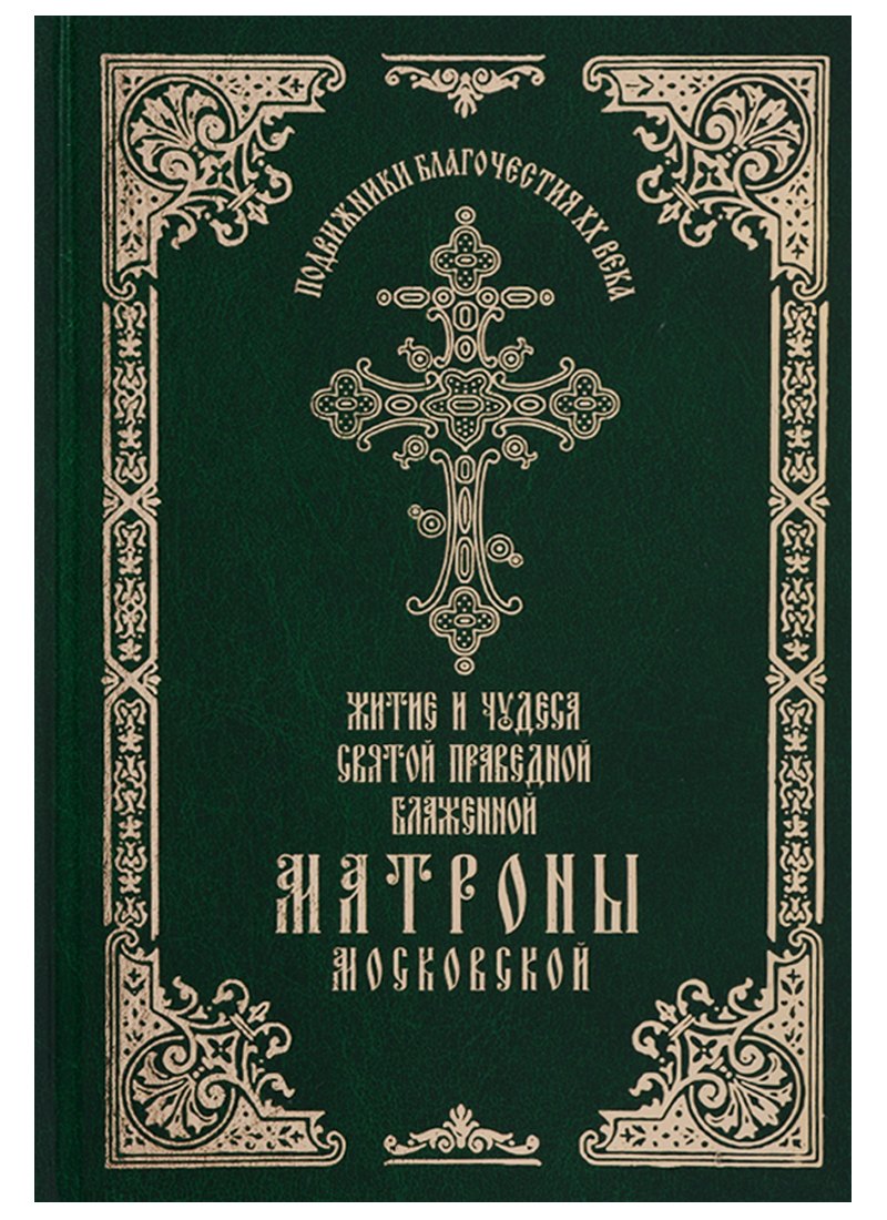 Феофания: Житие и чудеса святой праведной блаженной Матроны Московской. Том 1