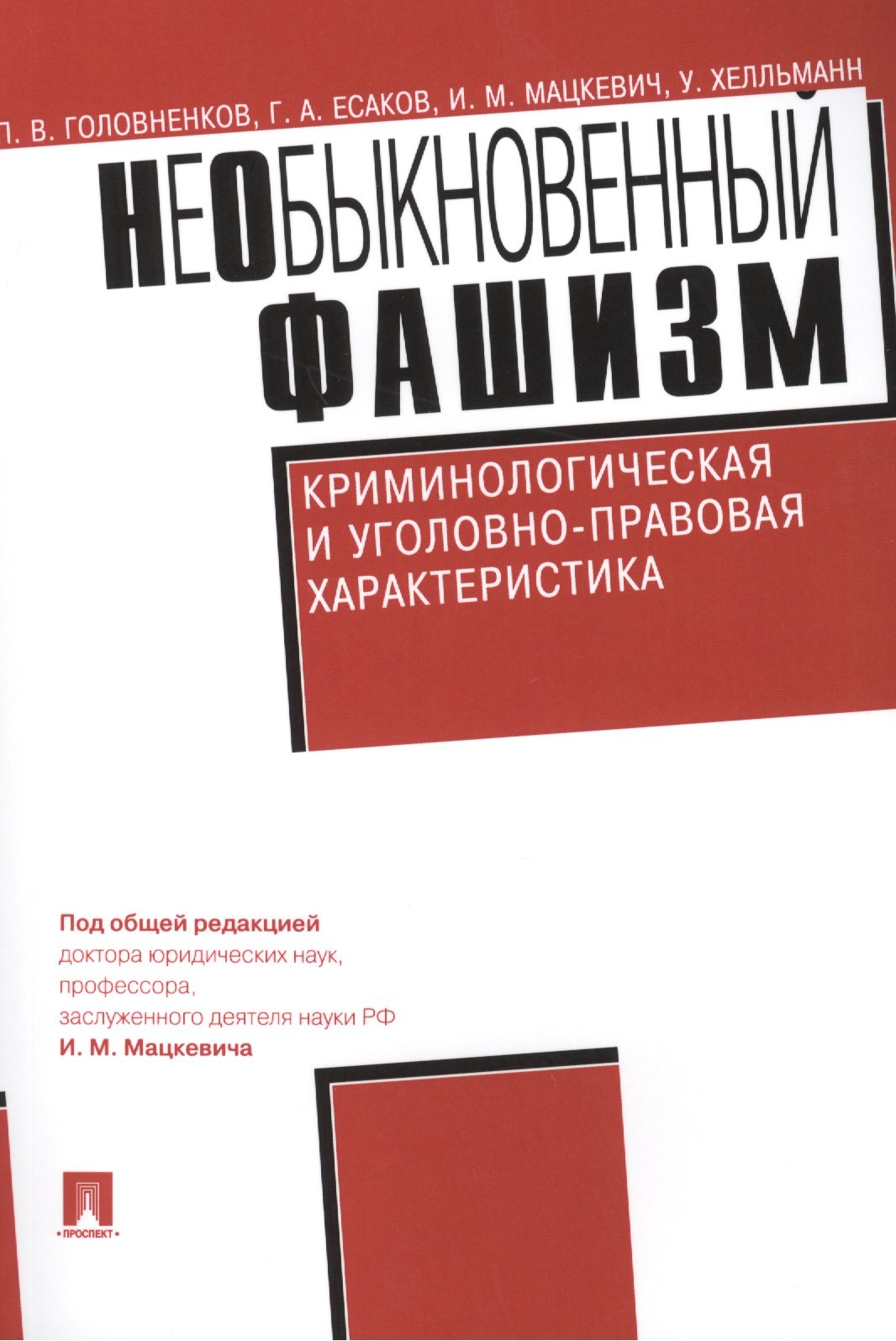 Головненков Павел Валерьевич: НеОбыкновенный фашизм (криминологическая и уголовно-правовая характеристика)