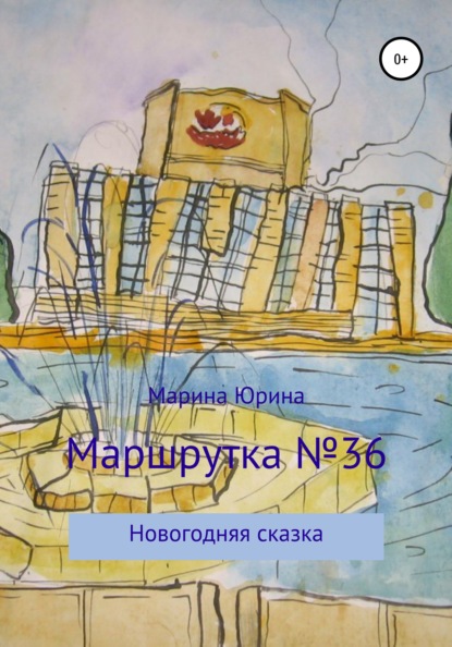 Александровна Марина Юрина: Маршрутка №36