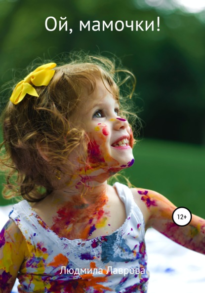 Лаврова Людмила: Ой, мамочки!