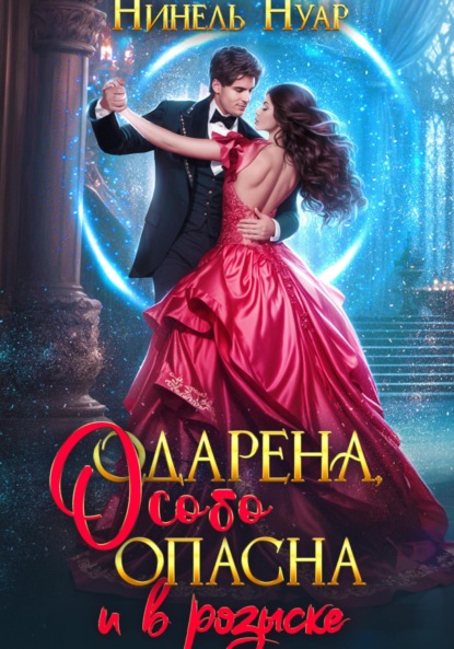 Нуар Нинель: Одарена, особо опасна и в розыске