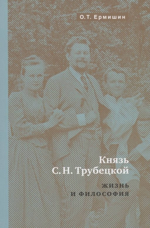 Тимофеевич Ермишин Олег: Князь Н.С.Трубецкой. Жизнь и философия