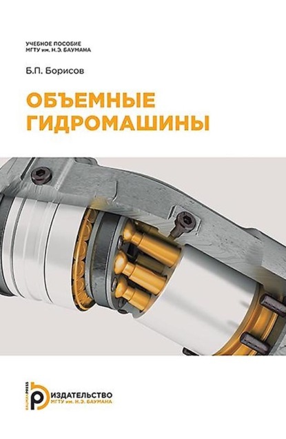 Борисов Борис: Объемные гидромашины