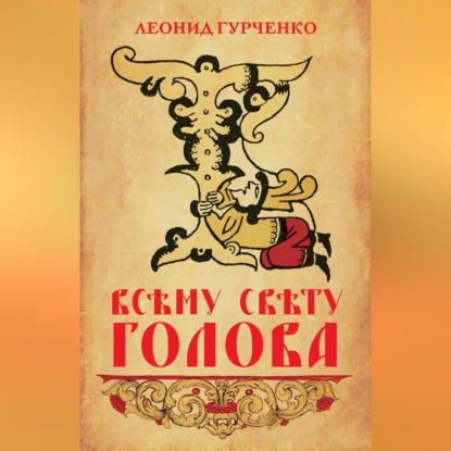 А. Л. Гурченко: Всему свету голова