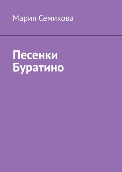 Семикова Мария: Песенки Буратино