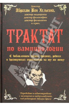 Трактат по вампирологии доктора Абрахама Ван Хельсинга, доктора медицины, доктора философии
