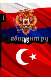 Россия vs Турция. Избранные произведения о истории Русско-Турецких конфликтов. Книга 1