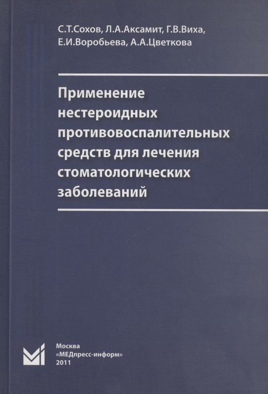 Талустанович Сохов Сергей: Применение нестероидных противовоспалительных средств для лечения стоматологических заболеваний