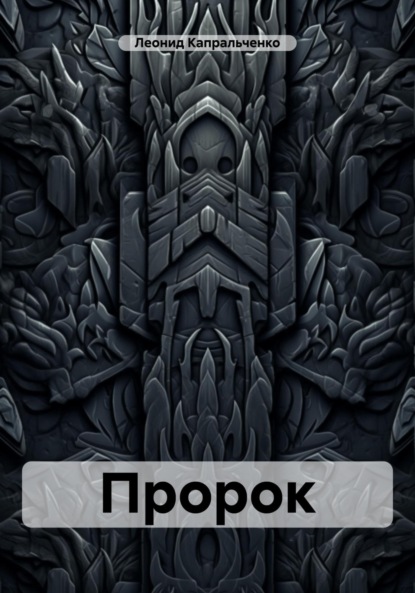 Сергеевич Леонид Капральченко: Пророк