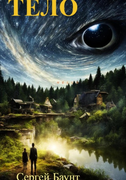 Баунт Сергей: Тело