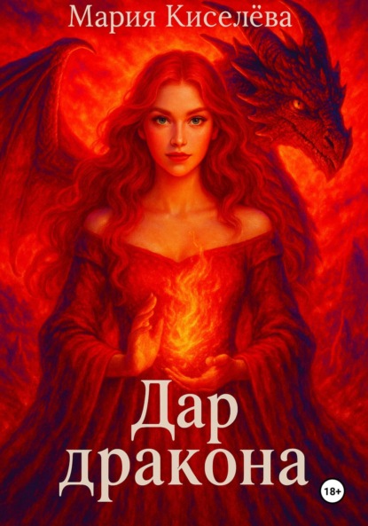 Киселева Мария: Дар дракона