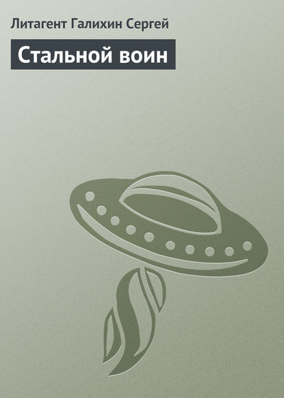Галихин Сергей: Стальной воин