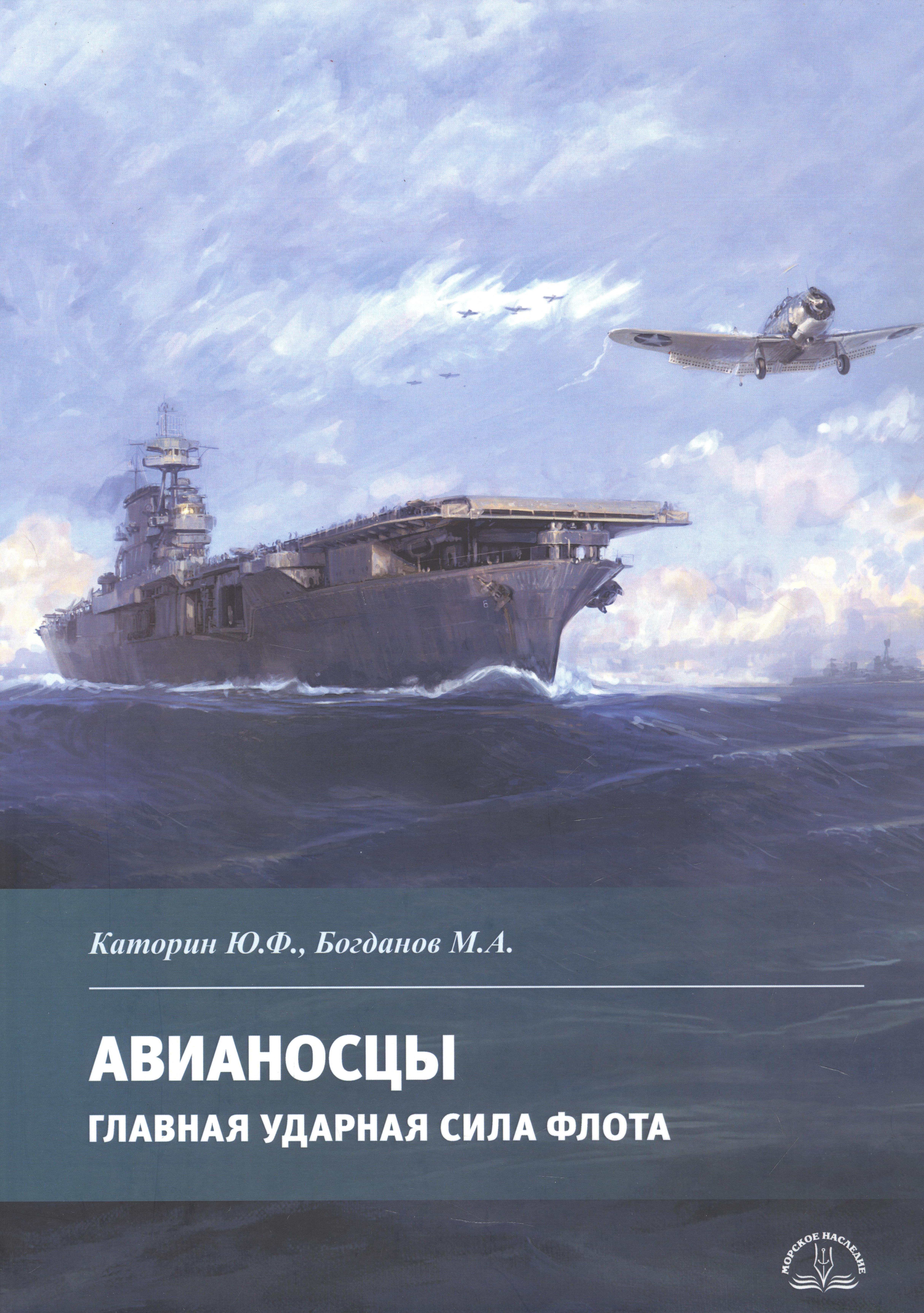Федорович Каторин Юрий: Авианосцы. Главная ударная сила флота
