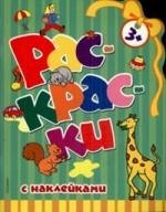 Сергеевна Мудрак Татьяна: Раскраски с наклейками