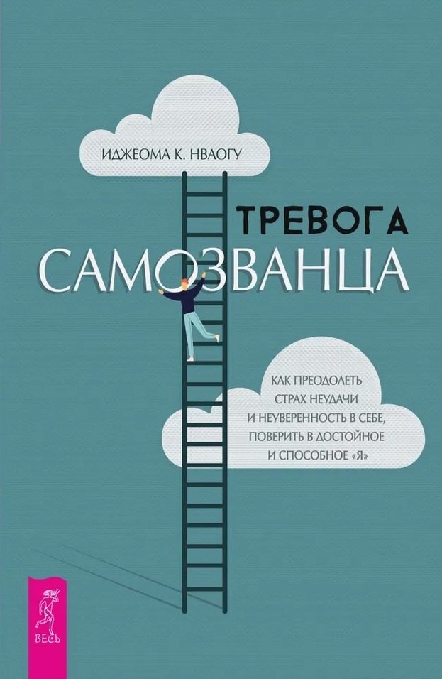К. Нваогу Иджеома: Тревога самозванца. Как преодолеть страх неудачи и неуверенность в себе, поверить в достойное и способное &quot;Я&quot;