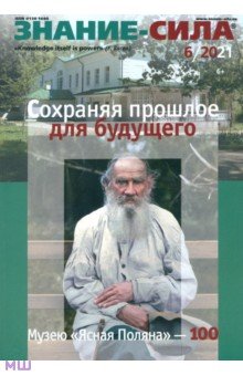 Знание-сила. 2021. № 6