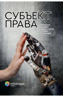 Пашенцев Дмитрий Алексеевич: Субъект права. Стабильность и динамика правового статуса в условиях цифровизации