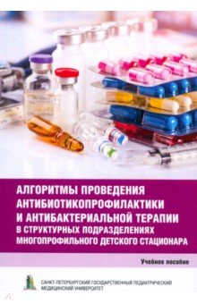 Петренко Юрий Валентинович: Алгоритмы проведения антибиотикопрофилактики и антибактериальной терапии. Учеб.пос.