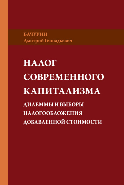 Бачурин Дмитрий: Налог современного капитализма. Дилеммы и выборы налогообложения добавленной стоимости