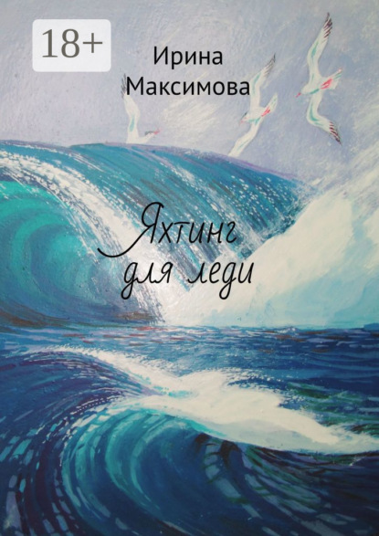 Максимова Ирина: Яхтинг для леди