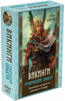 Демарко Стейси: Викинги. Рунический оракул (45 карт и руководство в коробке)