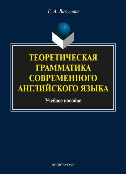 Викулова Елена Александровна: Теоретическая грамматика современного английского языка