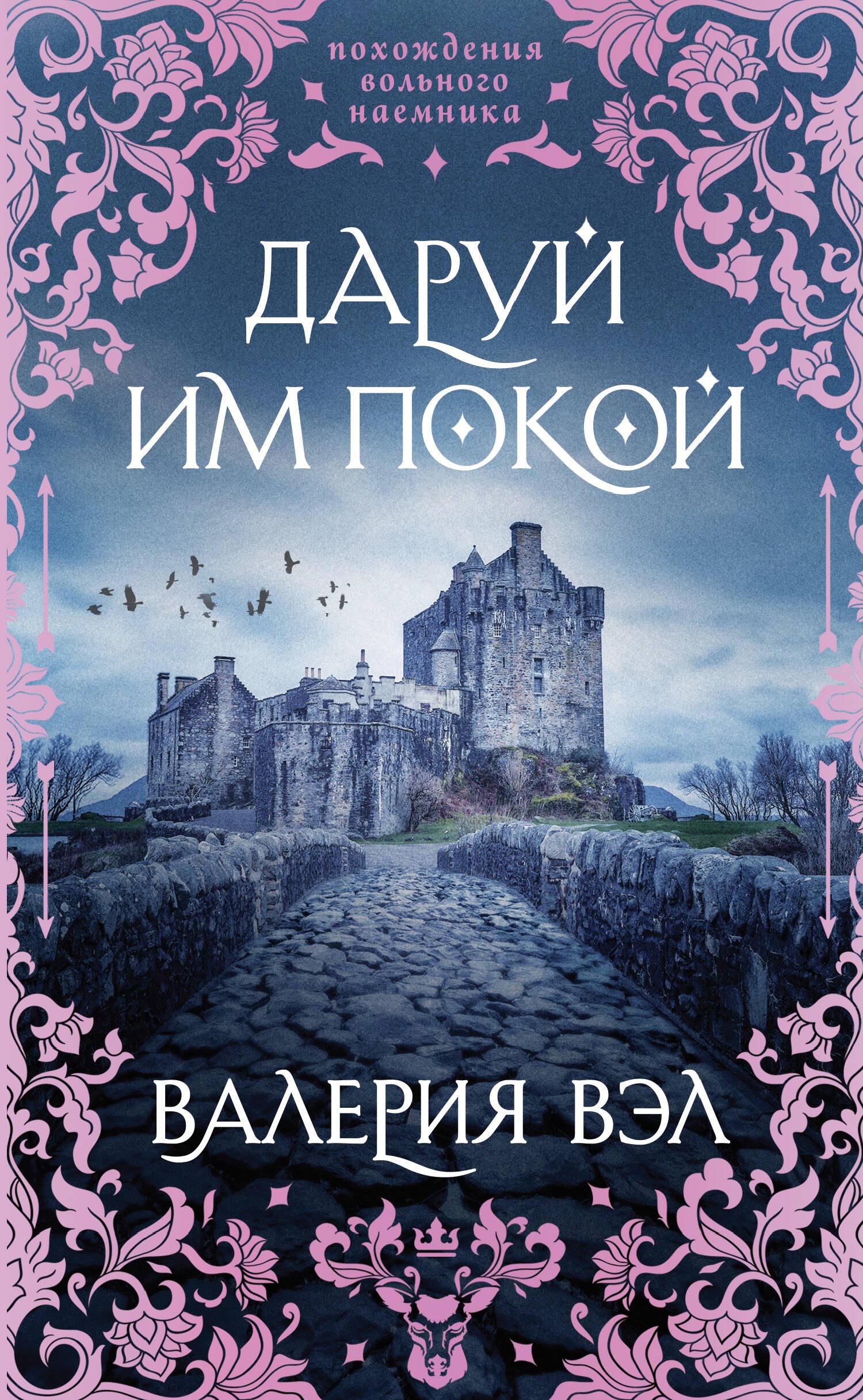 Валерия Вэл: Даруй им покой