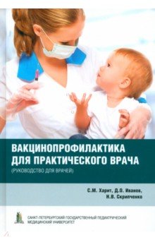 Иванов Дмитрий Владиславович: Вакцинопрофилактика для практического врача. Руководство для врачей
