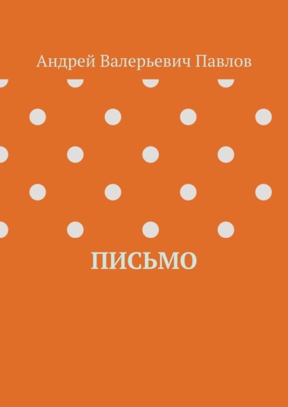 Валерьевич Андрей Павлов: Письмо