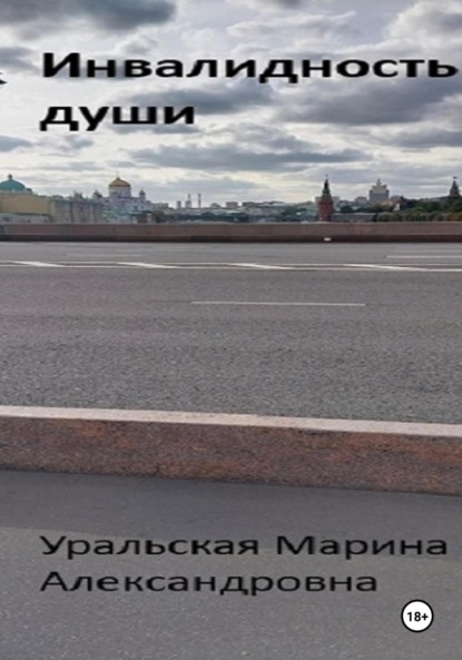 Александровна Марина Уральская: Инвалидность души