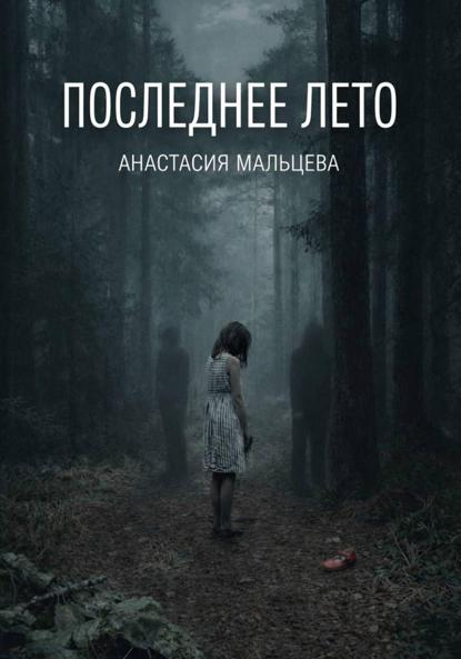 Мальцева Анастасия: Последнее лето