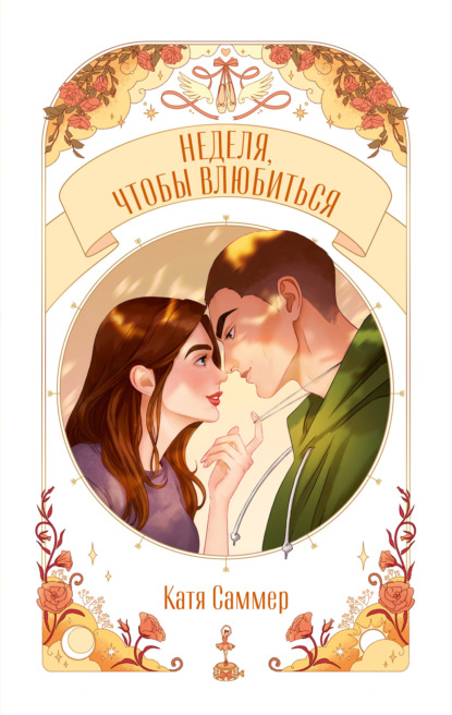 Саммер Катя: Неделя, чтобы влюбиться