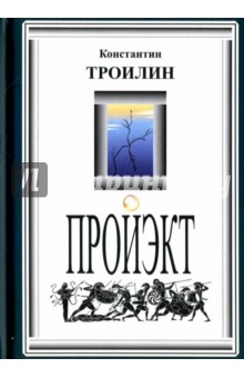 Троилин Константин Андреевич: Пройэкт