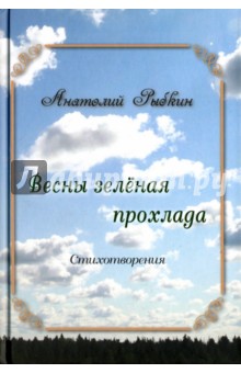 Рыбкин Анатолий Парфенович: Весны зеленая прохлада