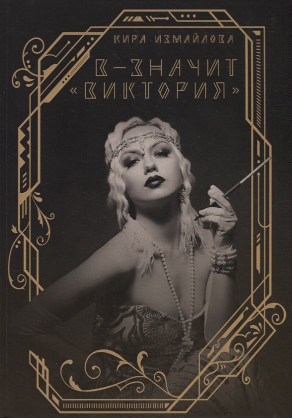 Измайлова Кира Алиевна: В - значит «Виктория»