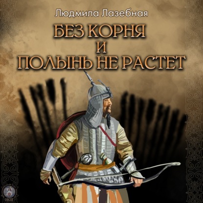 Лазебная Людмила: Без корня и полынь не растёт