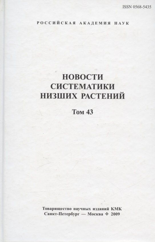 Новости систематики низших растений. Том 43. Сборник статей