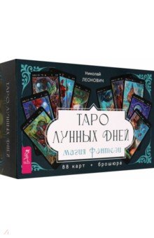 Леонович Николай Алексеевич: Таро лунных дней. Магия фэнтези, 88 карт + брошюра