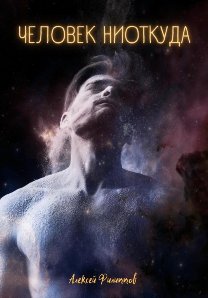 Филиппов Алексей: Человек ниоткуда