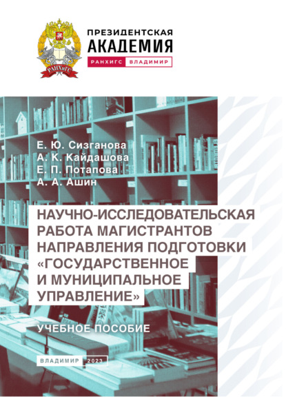 К. А. Кайдашова: Научно-исследовательская работа магистрантов направления подготовки «Государственное и муниципальное управление»