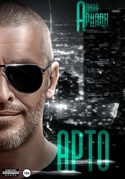 Аркади Алина: Арто