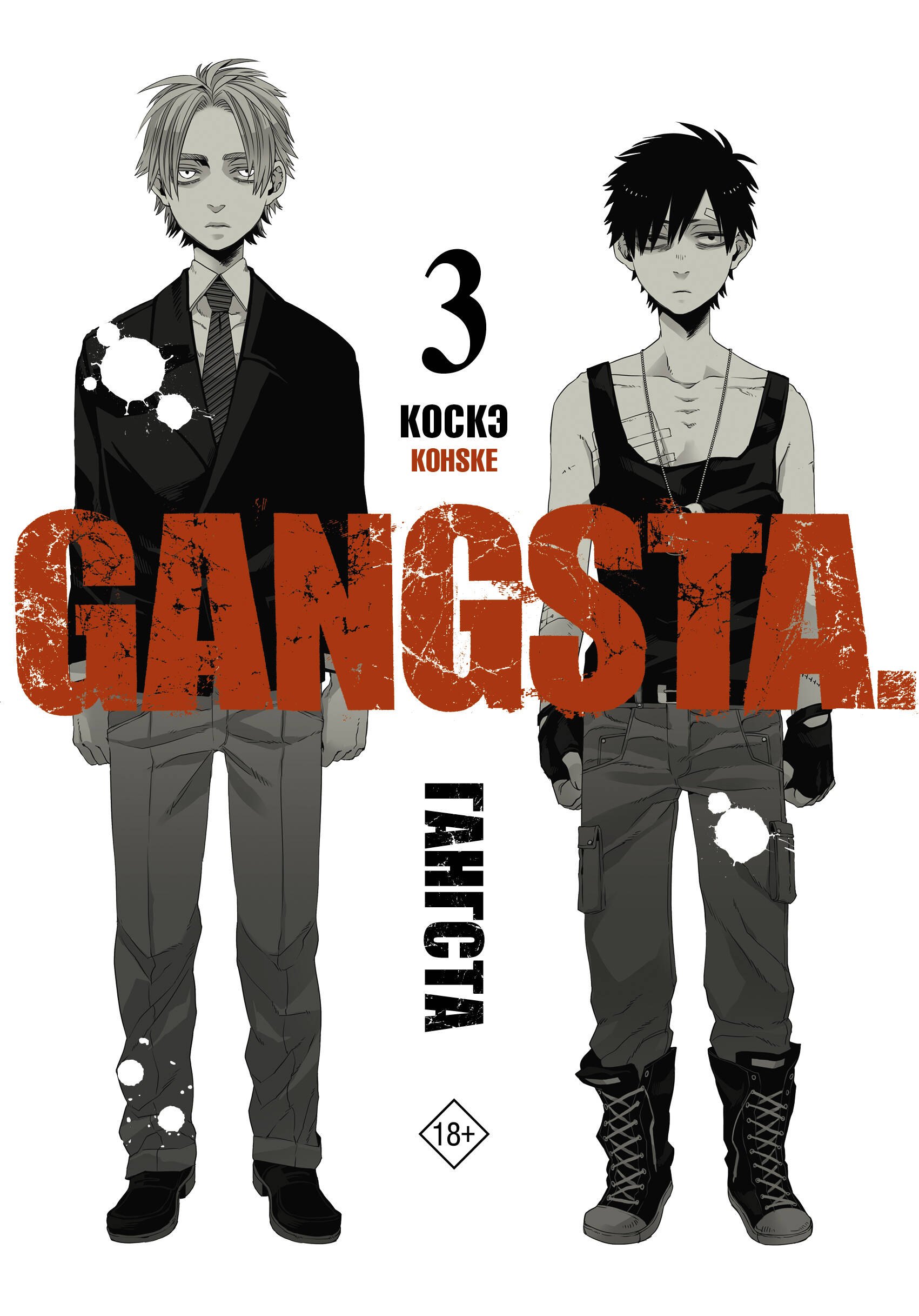Коскэ: Гангста. Том 3 (Бандитос / Gangsta). Манга